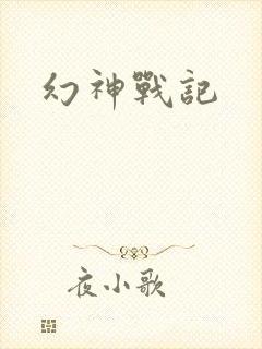 幻神战记