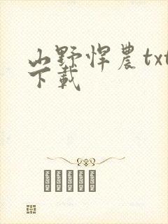 山野悍农txt下载