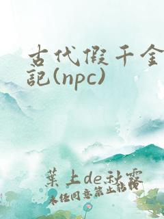古代假千金挨日记(npc)