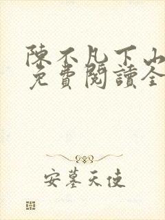 陈不凡下山小说免费阅读全文