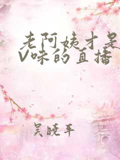 老阿姨才是最有V味的直播