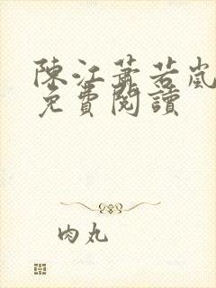 陈江萧若岚全文免费阅读