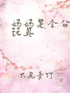 妈妈是全公司的玩具