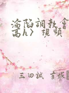 沦陷调教会所〈高h〉视频