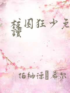 校园狂少免费阅读