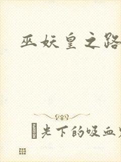 巫妖皇之路