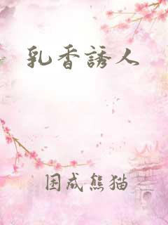 乳香诱人