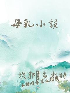 母乳小说