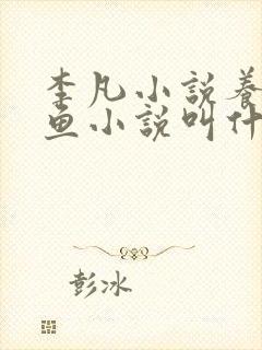 李凡小说养鸡养鱼小说叫什么名字