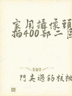 家用摄像头被盗拍400部二区