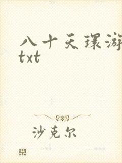 八十天环游世界txt