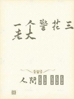 一个警花三个黑老大