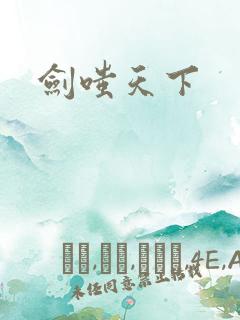剑嗤天下