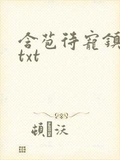 含苞待宠镇国公txt