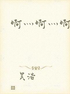 啊灬啊灬啊灬公