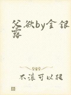 父欲by金银花露