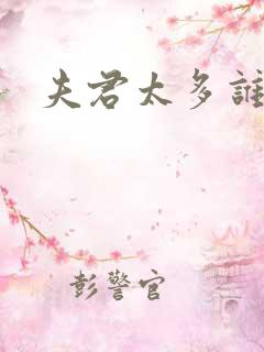 夫君太多谁的错