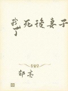 我死后妻子后悔了