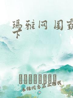 玛雅网 图霸天下