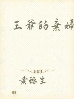 王爷的弃妇