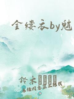 金缕衣by魈