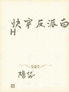 快穿反派白月光H