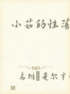 小茹的性荡生活