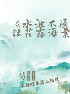 《水泄不通》金银花露海棠书房