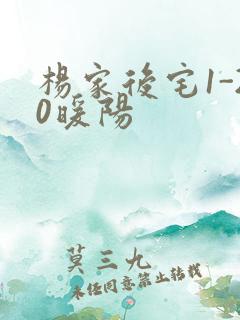 杨家后宅1-20暖阳