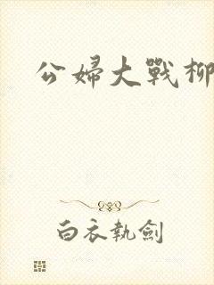 公妇大战柳倩