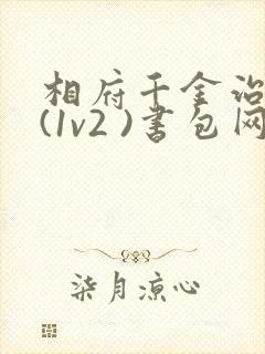 相府千金治病记(1v2 )书包网