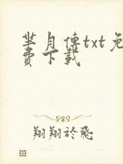 芈月传txt免费下载