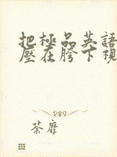 把极品英语老师压在胯下视频