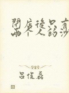 闭店后只有我们两个人的沙龙