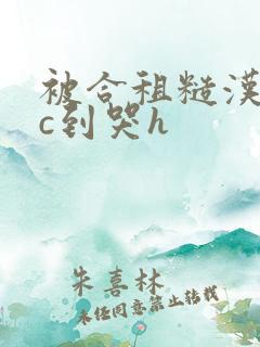 被合租糙汉室友c到哭h