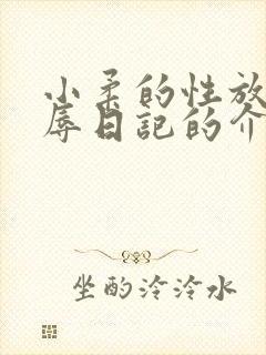 小柔的性放荡羞辱日记的介绍