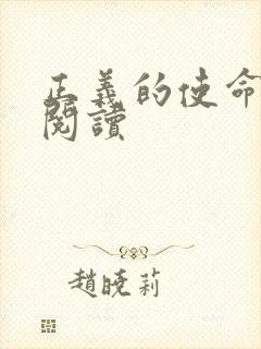 正义的使命免费阅读