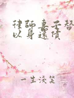 律师妻子替丈夫以身还债