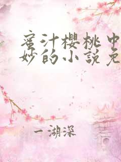 蜜汁樱桃中林妙妙的小说免费阅读