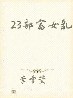 23部禽女乱小