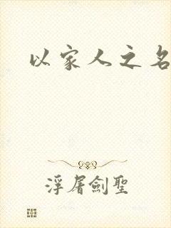 以家人之名原著