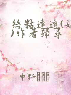 丝粘连连(姐弟)作者归寻