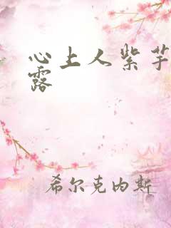 心上人紫芋西米露