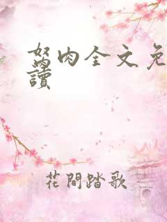 胬肉全文免费阅读