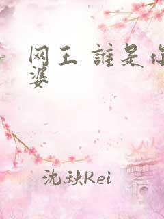 网王 谁是你老婆