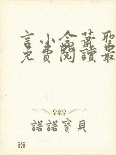 言小念萧圣全文免费阅读最新章节