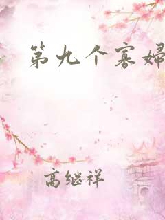 第九个寡妇下载