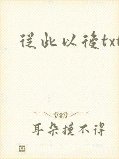 从此以后txt