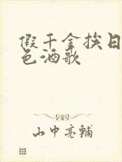 假千金挨日记暮色酒歌