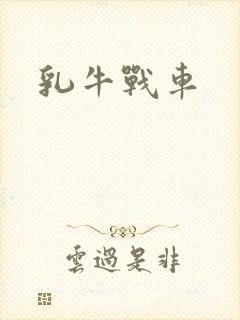乳牛战车
